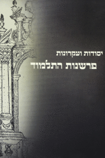 יסודות הלימוד וההוראה