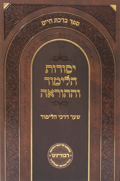 יסודות הלימוד וההוראה