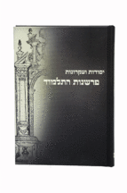 פרשנות התלמוד