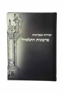 פרשנות התלמוד