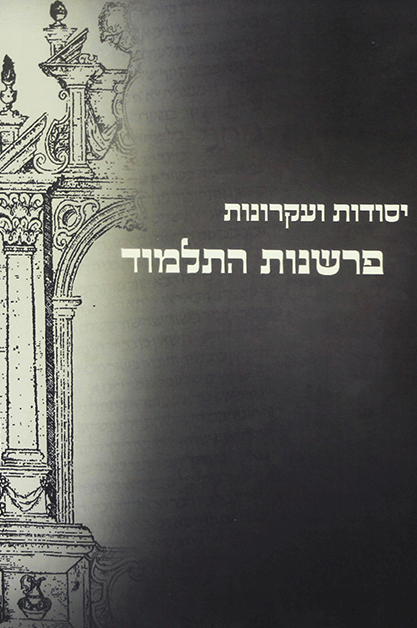 יסודות הלימוד וההוראה