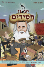 יעלזו חסידים