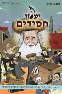 יעלזו יעלזו חסידים