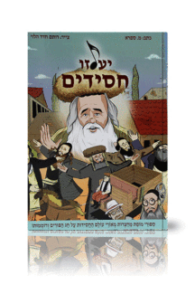 יעלזו חסידים