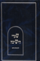 שערי הישיבה