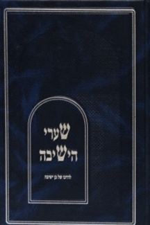 שערי הישיבה