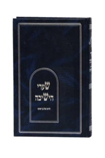 שערי הישיבה