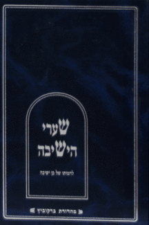 שערי הישיבה