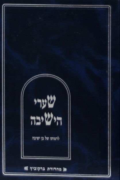 שערי הישיבה