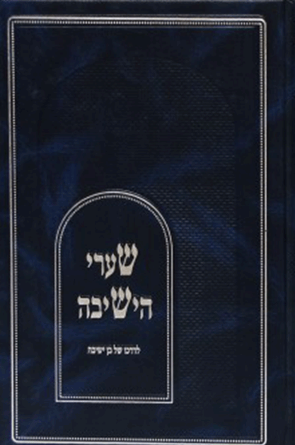 שערי הישיבה