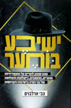 ישיבע בוחער