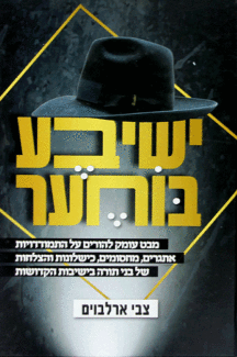 ישיבע בוחער