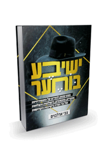ישיבע בוחער