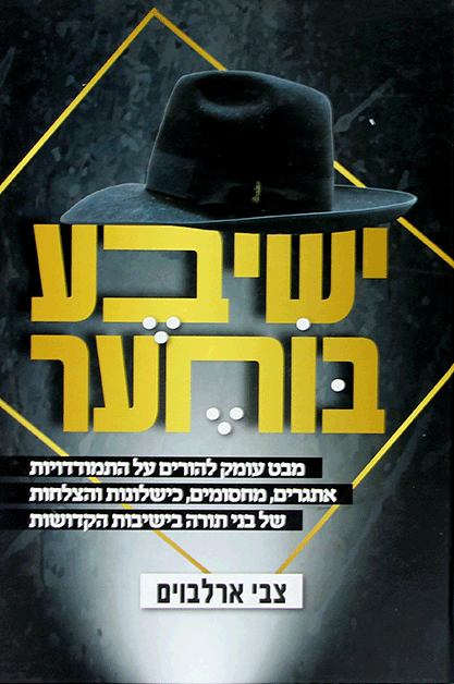 ישיבע בוחער