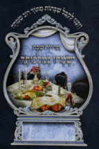 ישמחו במלכותך זמירות שבת