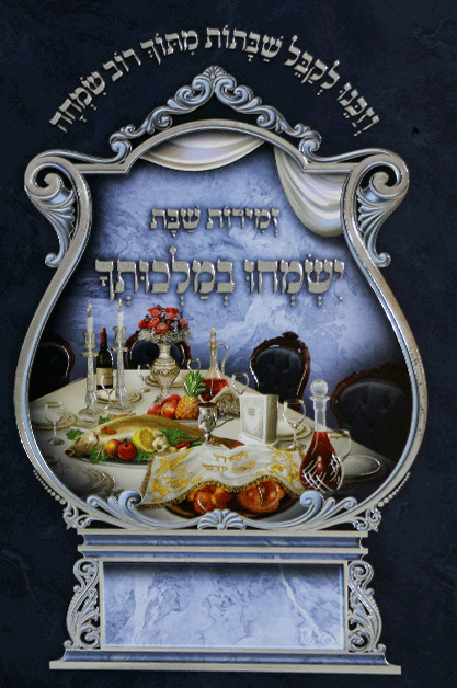 ישמחו במלכותך זמירות שבת