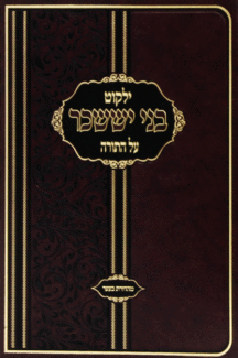 יששכר בני יששכר