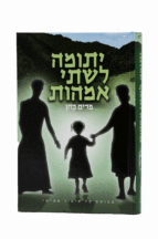 יתומה לשתי אמהות