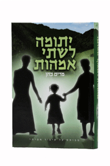 יתומה לשתי אמהות