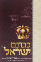 כבודם של ישראל