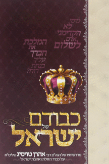 כבודם של ישראל