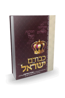 כבודם של ישראל