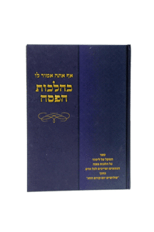 כהלכות הפסח