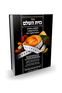 כזית השלם