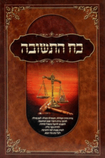 כח-התשובה כח התשובה