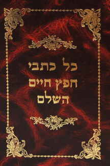 כל כל כתבי החפץ חיים השלם