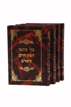 כל כתבי החפץ חיים השלם
