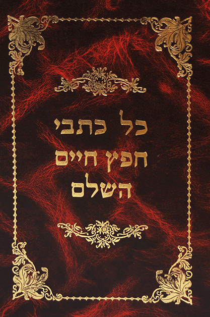 כל כתבי החפץ חיים השלם