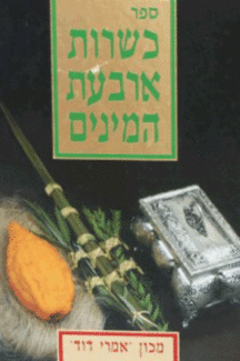 כשרות ארבעת המינים