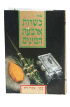 כשרות ארבעת המינים