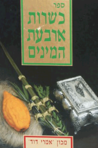 כשרות ארבעת המינים