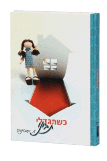 כשתגדלי תביני