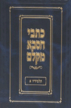 כתבי הסבא מקלם