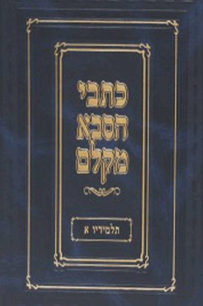 כתבי הסבא מקלם