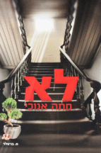 לא מתה אנוכי