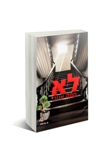 לא מתה אנוכי