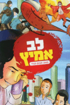 לב אמיץ