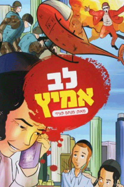 לב אמיץ