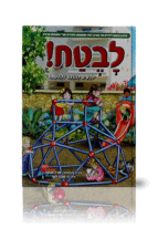 לבטח לקטנטנים