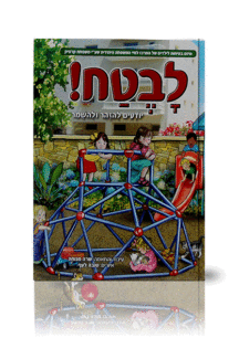 לבטח לקטנטנים
