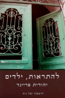 להתראות ילדים