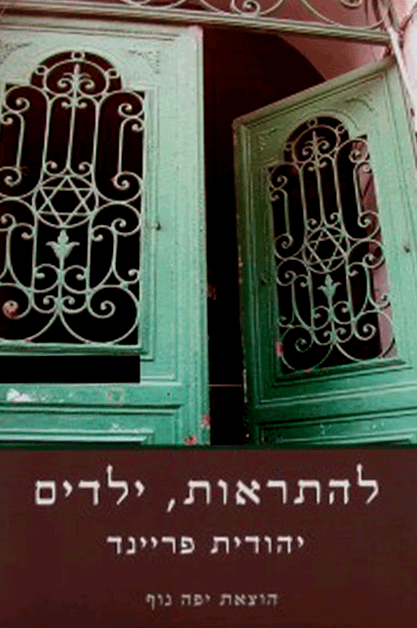 להתראות ילדים