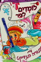 לומדים לצייר