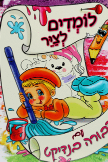 לומדים לצייר