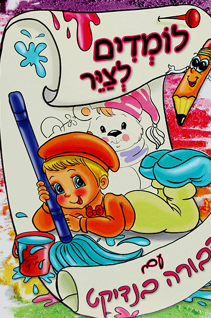 לומדים לצייר