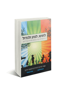 לחוש לנוע ולגדול
